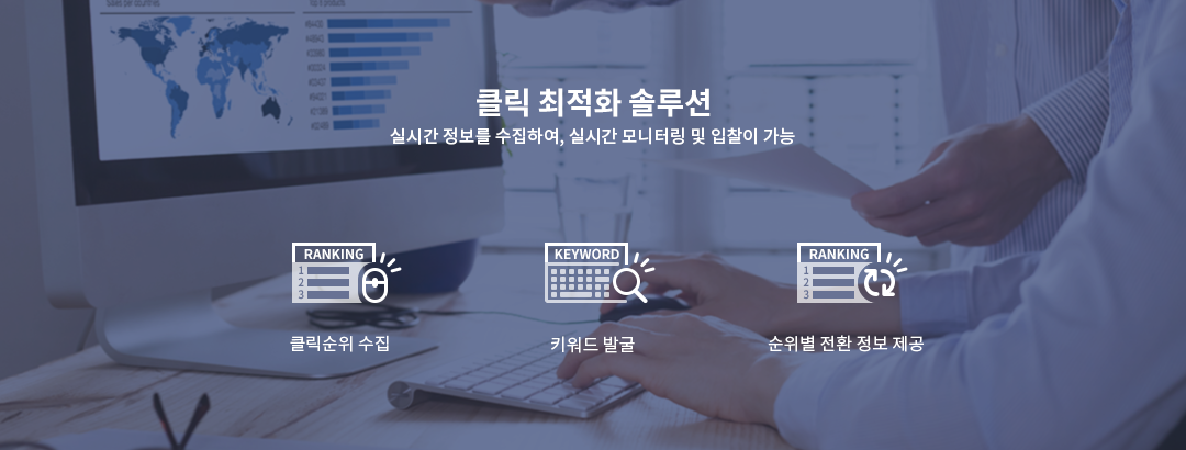 클릭 최적화 솔루션 실시간 정보를 수집하여, 실시간 모니터링 및 입찰이 가능