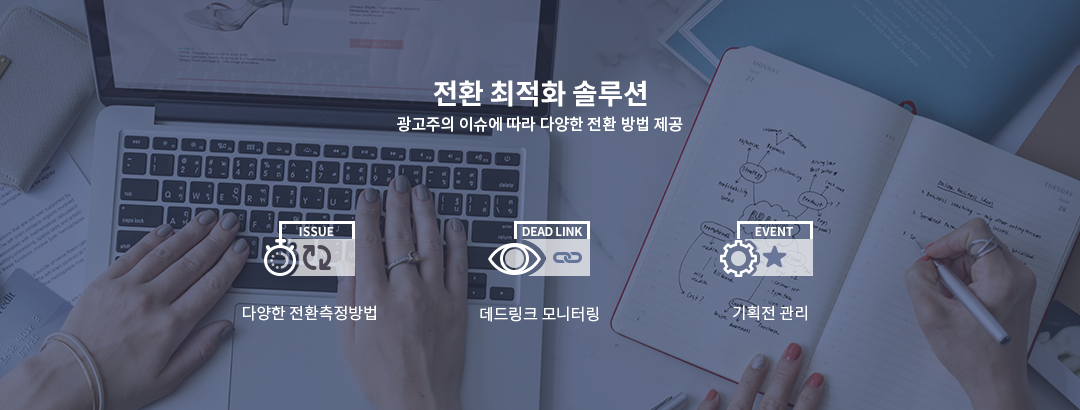 전환 최적화 솔루션 광고주의 이슈에 따라 다양한 전환 방법 제공
